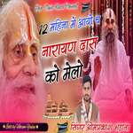 12 mahine mein Aave chh Narayan Das ko Melo