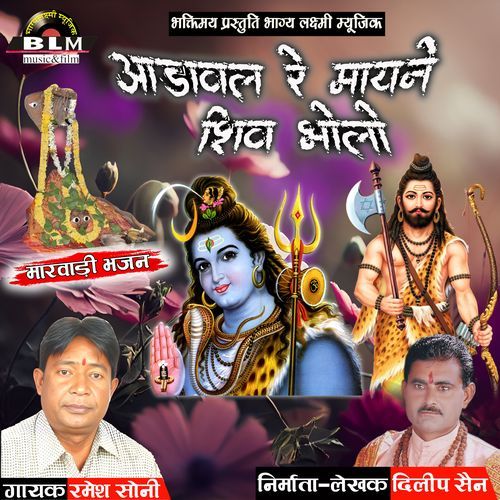 Aadavan Re Mayane Shiv Bholo