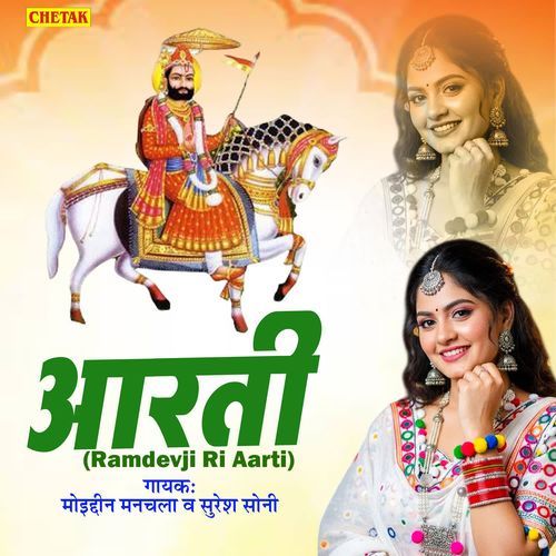 Aarti (Ramdevji Ri Aarti)