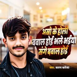 Aso Ke Holi Bawal Hoi Bhale Bhaiya Sanghe Bawal Hoi