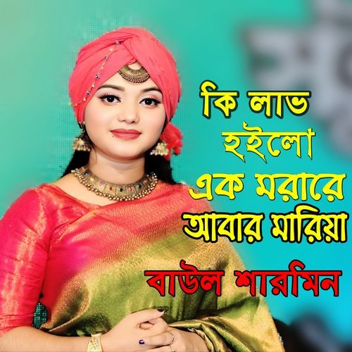 কি লাভ হইল এক মরারে আবার মারিলা