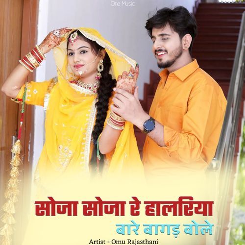 सोजा सोजा रे हालरिया बारे बागड़ बोले