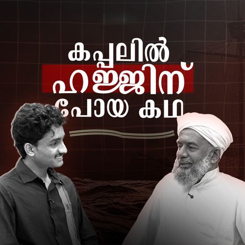 കപ്പലിൽ ഹജ്ജിന് പോയ കഥ
