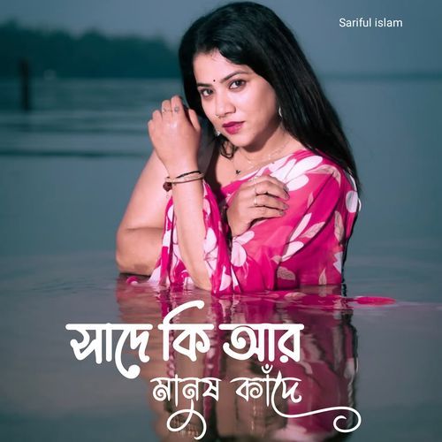 সাদে কি আর মানুষ কাঁদে