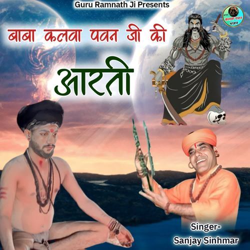 Baba Kalwa Pawan Ji Ki Aarti
