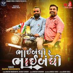 Bhaibandhi Re Bhaibandhi