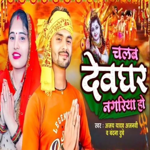 Chalab Deoghar Nagariya Ho