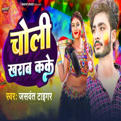 Choli Kharab Kake