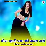 Chora Mhari Paga Ki Payal Baje