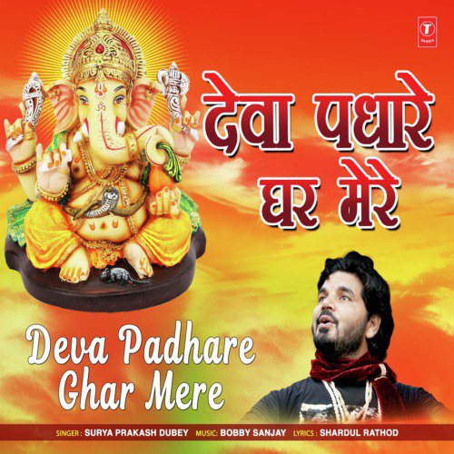 Deva Padhare Ghar Mere