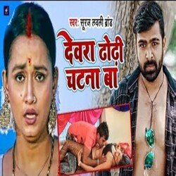 DEWRA DHODI CHATNA BA