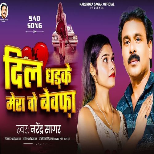 Dil Dhadake Mora O Bewafa