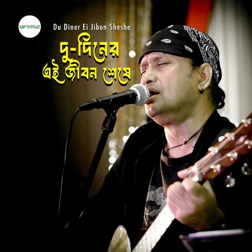 Du Diner Ei Jibon Sheshe