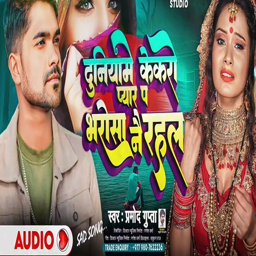 Duniya Me Kekro Pyar Par Bharosa Nai Rahal