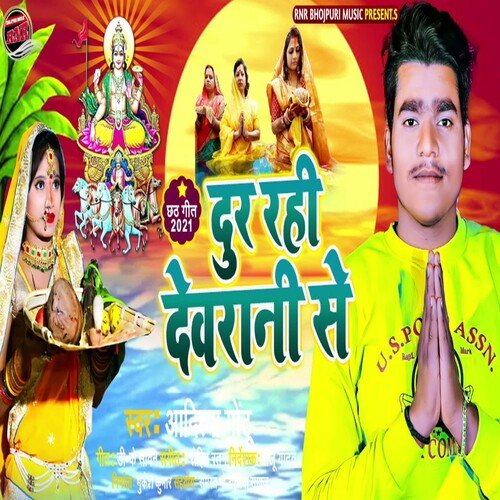 Dur Rahi Dewrani Se (Bhojpuri)
