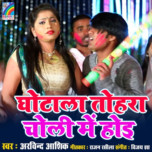 Ghotal Tohara Choli Me Hoi - Single