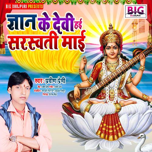 Gyan Ke Devi Hai Saraswati Maai (Bhojpuri)