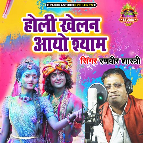 Holi Khelan Aayo Shyam