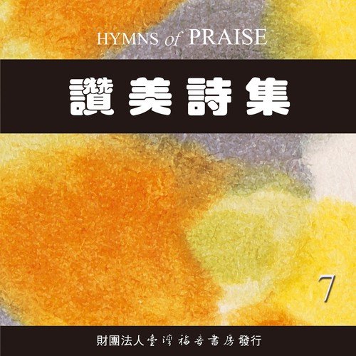 Hymns of Praise 7