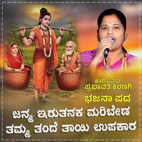 Janma Irutanaka Maribeda Tamma Thande Tayi Upakara