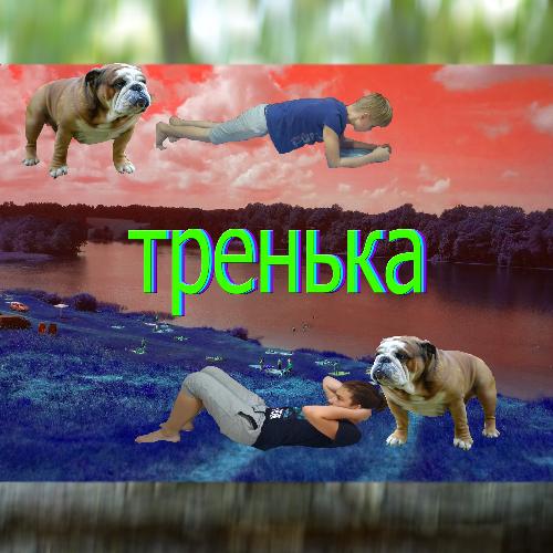 Тренька