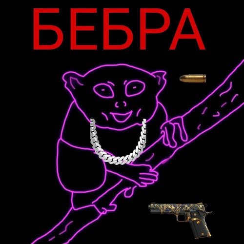 Бебра