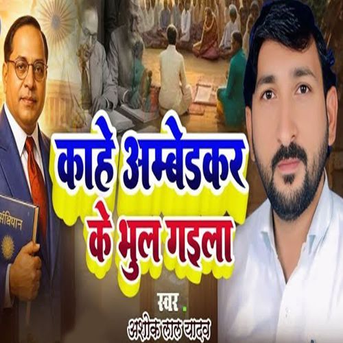 Kahe Ambedkar Ke Bhul Gaila