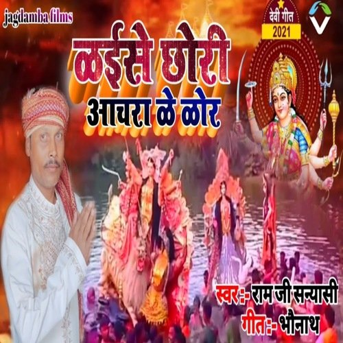 kaise chhori aachra ke kor