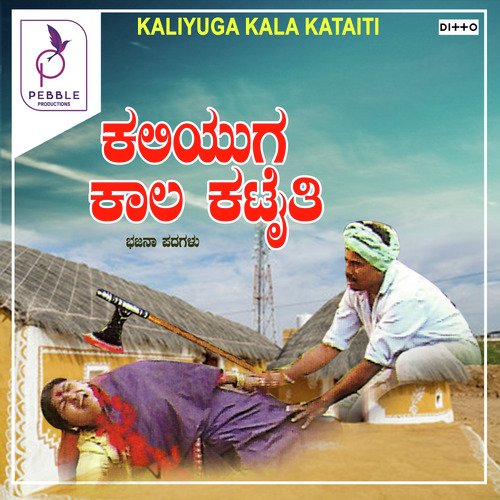 Kaliyuga Kaala Kettaithi