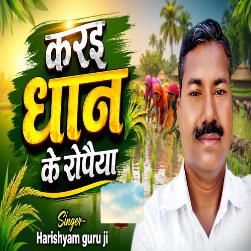 Karai dhan ke ropaiyya