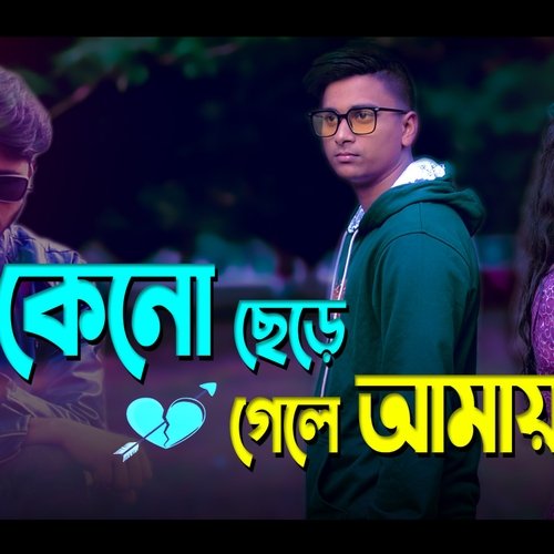 Keno Chere Gele Amay Bangla Song_poster_image