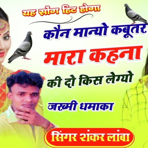 kon nayo kabutar mara (Rajasthani)