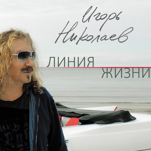 Русские Любят Красиво Lyrics - Линия Жизни - Only On JioSaavn