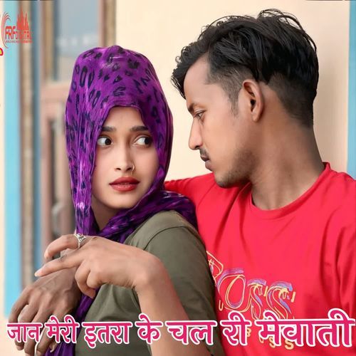 जान मेरी इतरा के चल री MEWATI