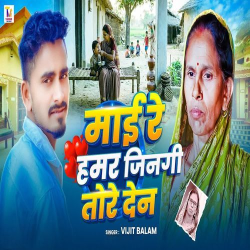Maai Re Hamar Jindagi Tore Den