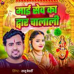 Maai Sewaka Dwar Chalali