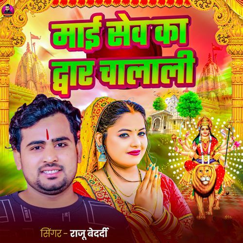 Maai Sewaka Dwar Chalali