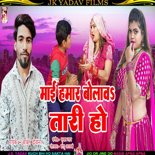 Mai Hamar (Bhojpuri)