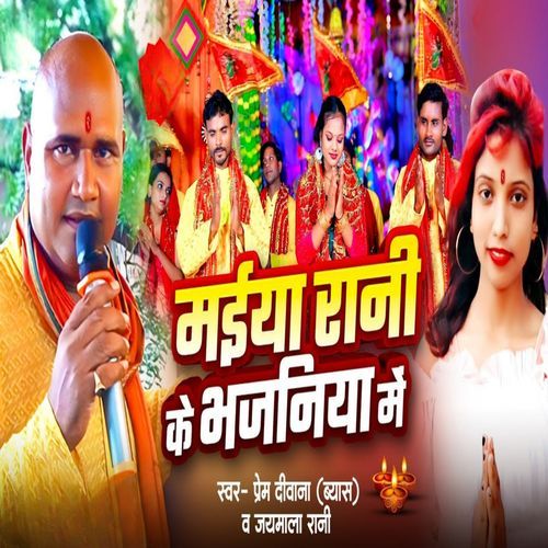Maiya Rani Ke Bhajaniya Me