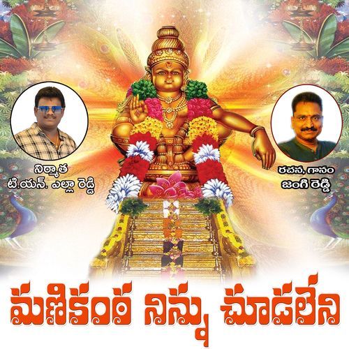 Manikanta Ninnu Chudaleni