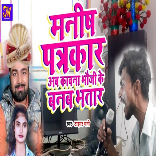 Manish Patrakar Kavana Bhauji Ke Banab Bhatar (Bhojpuri)