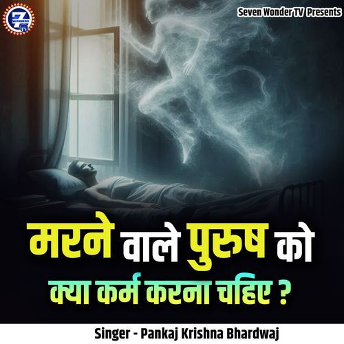 Marne Wale Purush Ko Kya Karm Karna Chahiye?