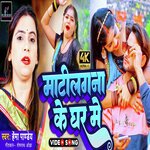 matilagna ke ghar me (Bhojpuri Song)