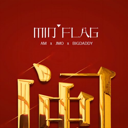 Min Flag (录音室版)