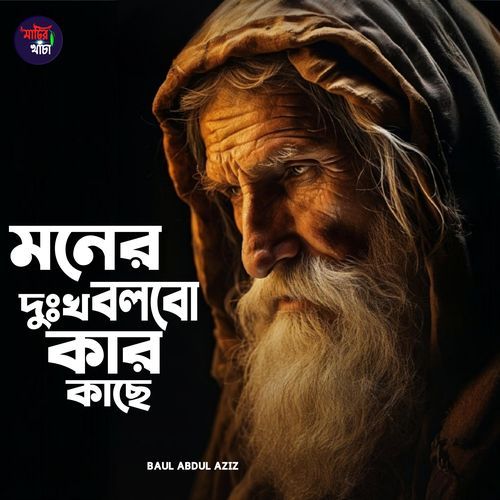 Moner dukkho bolbo kar kache