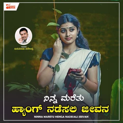 Ninna Maretu Henga Nadesali Jeevan