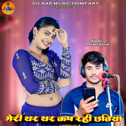 मेरी थर थर कप रही छतिया