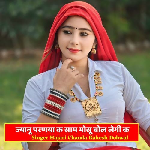 ज्यानू परणया क साम मोसू बोल लेगी क