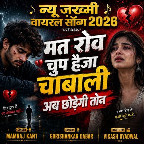 मत रोव चुप हैजा चाबाली अब छोड़ेगी तोन