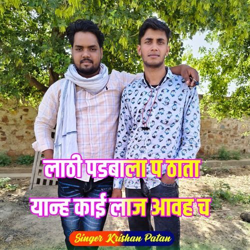 लाठी पडबाला प ठाता  यान्ह काई लाज आवह च